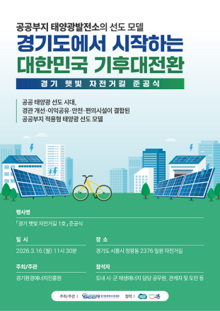 경기환경에너지진흥원, 태양광 그늘 아래 달리는 자전거길…‘경기 햇빛 자전거길 1호’ 준공
