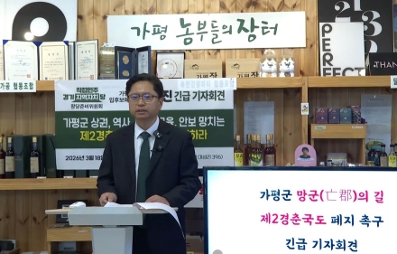 신동진 가평군수 입후보 예정자 "제2경춘국도 즉각폐지 촉구" 기자회견
