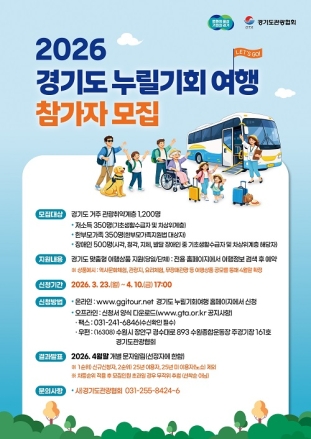 경기도, 관광취약계층 대상 ‘경기도누릴기회여행’ 참여자 1,200명 모집
