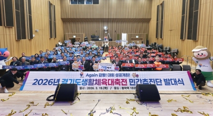경기도생활체육대축전 ‘민간추진단’ 출범… 열기 확산
