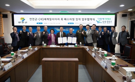 연천군, (사)세계밀리터리 룩 페스티벌과 군 문화 협력 업무협약 체결
