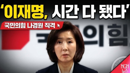 나경원 의원이 말하는 현 시국...  이재명 최후의 시간 다가오나?
