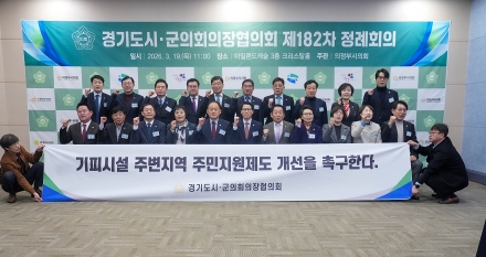 포천시의회 임종훈 의장, 기피시설 주변지역 주민지원제도 개선 촉구