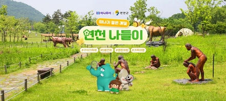 연천군, 하나투어와 2026 구석기 축제 연계 ‘연천 나들이’ 기획