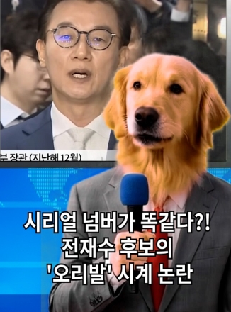 [개소리뉴스] 시리얼 넘버가 똑같다!? 전재수 후보의 '오리발' 시계 논란