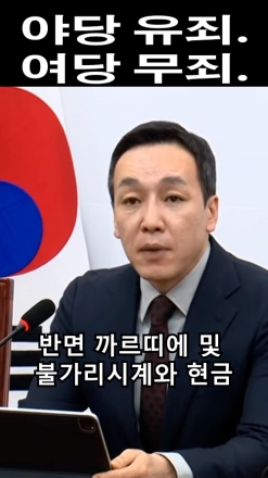 여당무죄 야당 유죄