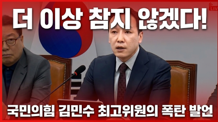 김민수 최고위원 "더이상 참지 않겠다"