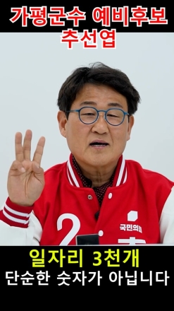 청년이 다시 돌아오는 가평, 추선엽이 반드시 만들겠습니다!