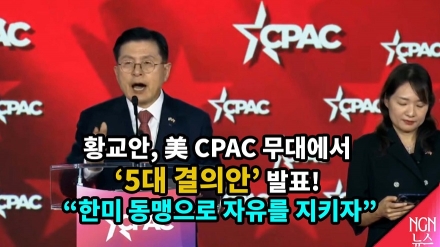황교안, 美 CPAC 무대에서 ‘5대 결의안’ 발표! “한미 동맹으로 자유를 지키자”