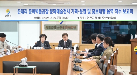 연천군, ‘은대리 문화벽돌공장  문화예술전시 기획·운영 및 홍보 대행 용역 착수보고회’ 개최