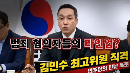 김민수 최고위원 "범죄 혐의자들의 라인업?" 민주당의 민낯