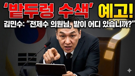 민주당 하드디스크가 밭두렁에? 김민수, "밭두렁 TF 가동합니다"