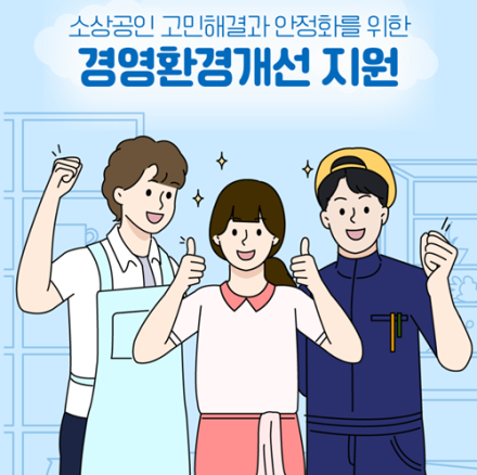 경상원, ‘26년 소상공인 경영환경개선사업’ 31일 모집 시작…최대 300만 원 지원