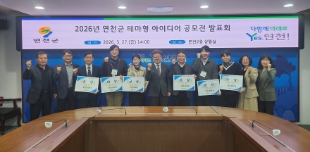 연천군, 2026년 연천군 테마형 아이디어 공모전 발표회 개최
