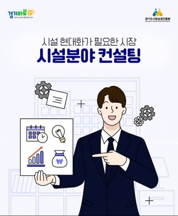 경상원, ‘전통시장 시설 분야 컨설팅 지원 사업’ 접수 시작…맞춤형 컨설팅 지원