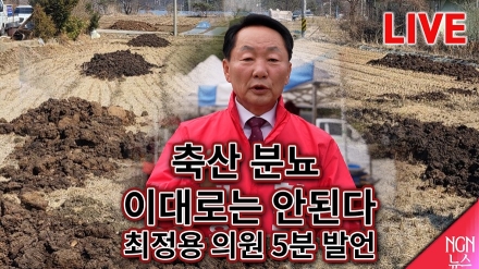 "축산 분뇨 이대로는 안된다" 최정용 의원 5분 발언