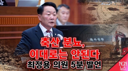 “축산 분뇨, 이대로는 안된다” 최정용 의원 5분 발언