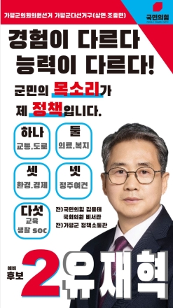 “경험이 다르다, 능력이 다르다”… 유재혁, 가평군의원(상.조종면)출마 선언
