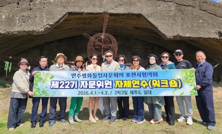 민주평통 포천시협의회, 제22기 자문위원 역량강화 제주 워크숍 진행
