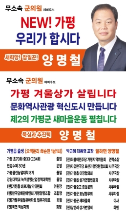 “NEW 가평, 우리가 함께”…양명철 무소속 군의원 예비후보 출마 메시지