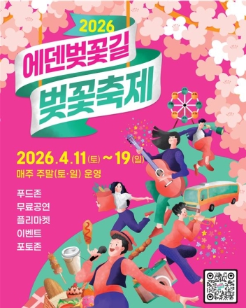 “서울서 50분, 봄을 가장 늦게 잡는다”…가평 ‘에덴벚꽃길 축제’ 11일 개막