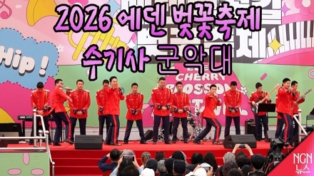 2026 에덴벚꽃축제 수기사 군악대