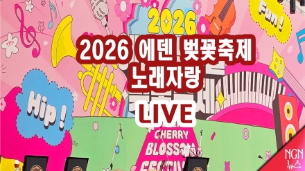 2026 에덴 벚꽃축제 노래자랑