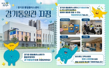 경기권 통일플러스센터, 통일부 ‘경기통일관’ 지정