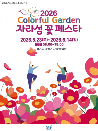 자라섬 꽃 페스타 ‘먹거리 부스’ 운영자 모집