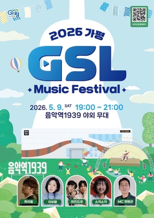 화사한 봄의 선율… ‘가평 G-SL’ 5월 콘서트 개최