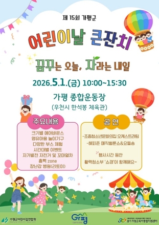 가평군, “어린이날 축제 풍성하게 준비했어요”