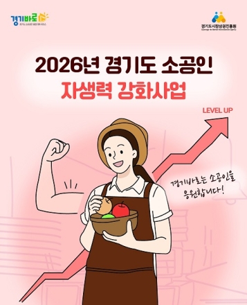 경상원, ‘26년 경기도 소공인 자생력 강화사업’ 내달 모집 시작…총 250개사 지원