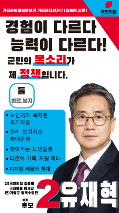 국민의힘 유재혁, 상·조종면 가번 확정…“정책·현장 경험으로 생활밀착 복지 실현”