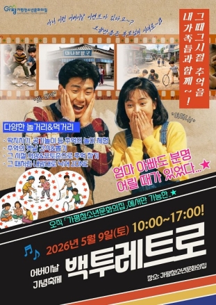 가평청소년문화의집, 어버이날 복고체험 축제 운영