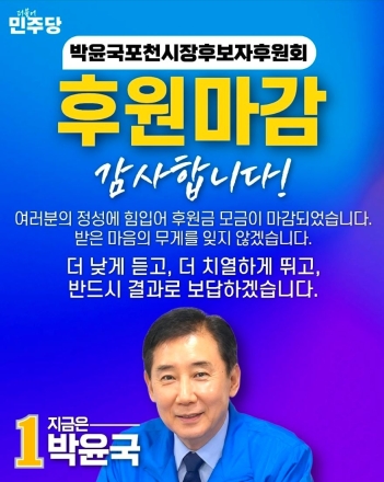 “후원금 조기 마감·지지율 상승…박윤국, ‘초반 동력’ 확인 속 판세 주목”
