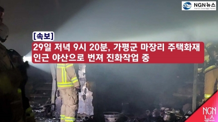 29일 저녁 9시20분경 가평 마장리 주택화재, 인근 야산으로 번져 진화작업 중