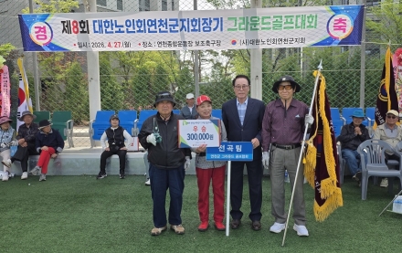 대한노인회 연천군지회, 제8회 지회장기 그라운드 골프대회 개최