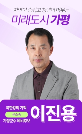가평군수 무소속 후보 이진용 “인구감소·지역소멸 대응 해법 제시”