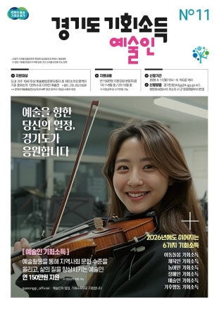 경기도, 예술인 기회소득 11일부터 접수. 7월부터 지급