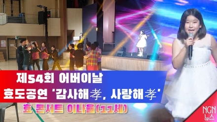 제54회 어버이날 효도공연 '감사해孝, 사랑해孝' 이나율