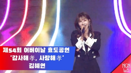 제54회 어버이날 효도공연 '감사해孝, 사랑해孝' 김혜연