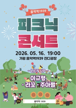 가평군, 봄밤 감성 가득한 ‘피크닉 콘서트’ 개최