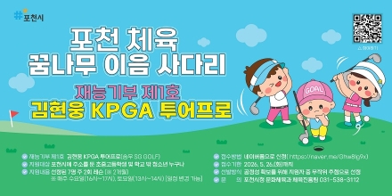 포천시, 체육 재능기부 1호 탄생… ‘포천 체육 꿈나무 이음 사다리’ 본격 추진