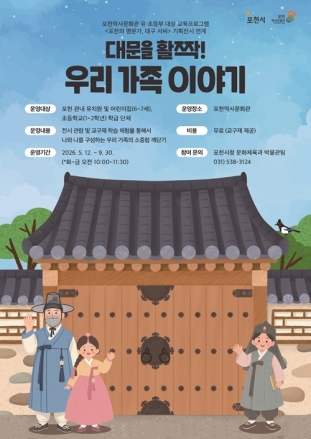 포천역사문화관, ‘대문을 활짝! 우리 가족 이야기’ 참여기관 모집
