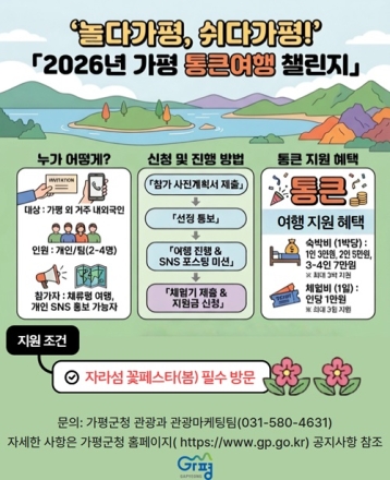 가평서 자고 놀면 숙박·체험비 통크게 쏜다