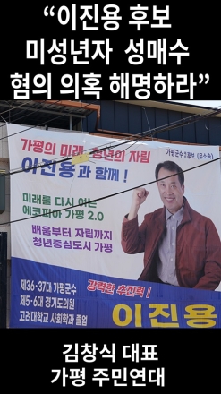 가평주민연대 "이진용 후보 미성년자 성매수 혐의 의혹 해명하라"