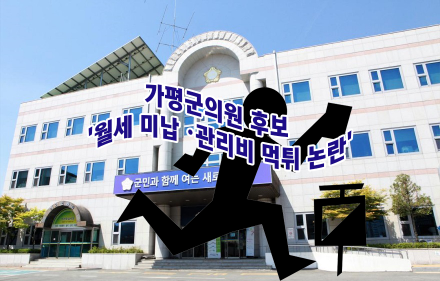 가평군의원 후보 '월세 미납 ·관리비 먹튀 논란'… 후보, “악의적 프레임,선거 후 해결할 것”