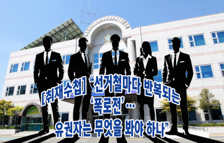 [취재수첩] “선거철마다 반복되는 ‘폭로전’…유권자는 무엇을 봐야 하나”