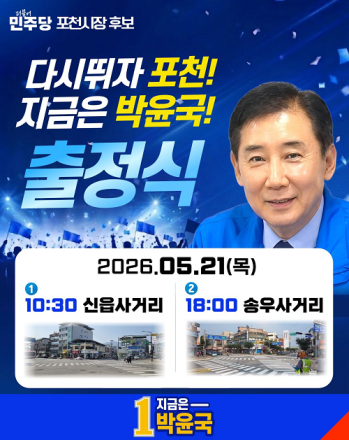 박윤국 포천시장 후보, 21일(목) 공식 선거운동 첫날 출정식 진행