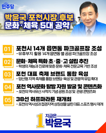 박윤국 포천시장 후보, 문화·체육 5대 공약 발표